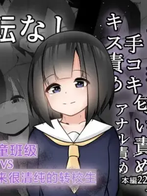 問題児クラスVS純粋そうな転校生