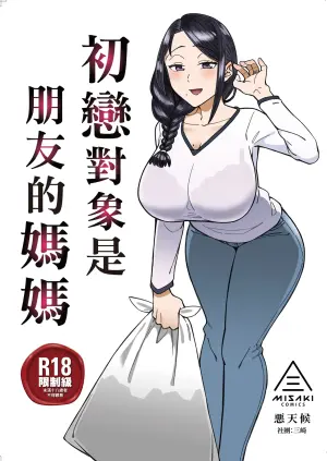 [Misaki (Akutenkou)] Hatsukoi no Hito wa, Tomodachi no Mama. | 初戀對象是朋友的媽媽 [Chinese] [Decensored] [Digital]