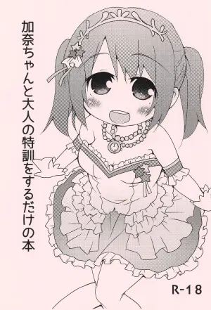 (C87) [FANCY CUBE (Chino Fumiyu)] Kana-chan to Otona no Tokkun o suru dake no Hon (THE IDOLM@STER CINDERELLA GIRLS)