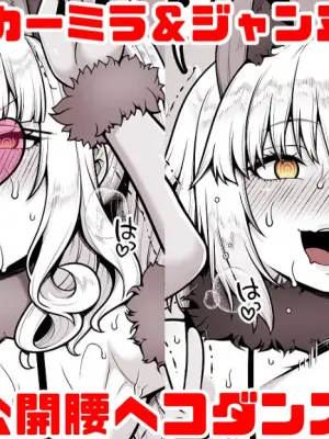 [青ばなな] FGO カーミラ＆ジャンヌオルタ 公開腰ヘコダンス (Fate/Grand Order)