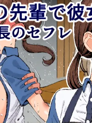 [Take Shinshi] Beit no Senpai de Kanojo wa Tenchou no SeFri