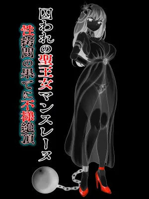 [ペロ寿司] 囚われの聖王女マンスレーヌ 性拷問の果てに不様絶頂