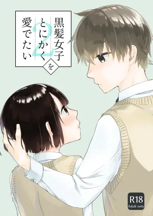 [Aoiro Kansokujo (Nakahara Mizuimo)] Kurokami Joshi o Tonikaku Medetai 2 [Chinese]