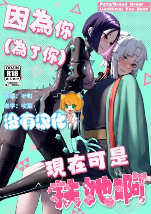 (C106) [Manmanya (Titiduki)] 因為你（為了你） 現在可是扶她啊 Anata ga(tame no)futanari dakara (Fate/Grand Order) [Chinese] [沒有漢化]