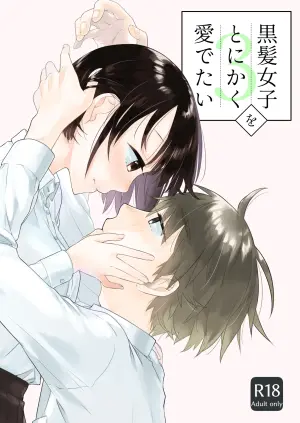 [青色観測所 (中原水芋)] 黒髪女子をとにかく愛でたい 3