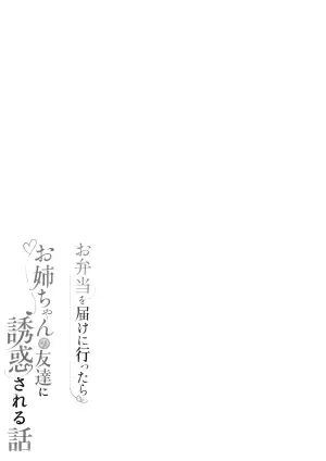 [Running Light (Soma)] Obentou o Todoke ni Ittara Onee-chan no Tomodachi ni Yuuwaku Sareru Hanashi