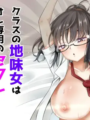[Kurokkin] Class no Jimi Onna wa Ore Senyou no SeFri