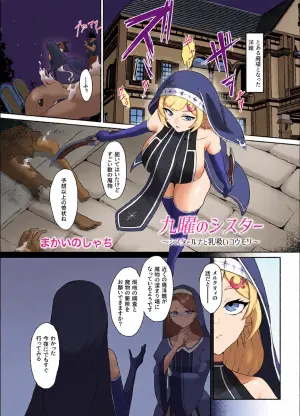 [Makai no umi (Makai no shachi)] Kuyou no shisutaa ~ shisutaaruna to chichisui koumori ~ [Digital]