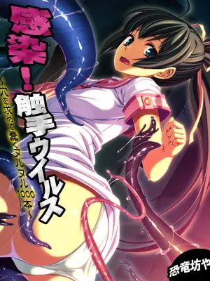 [Kyouryuu Bouya] Kansen ! Shyokusyu virus ~Ana wo motomete ugomeku nurunuru 1000hon~ 【Full collar】