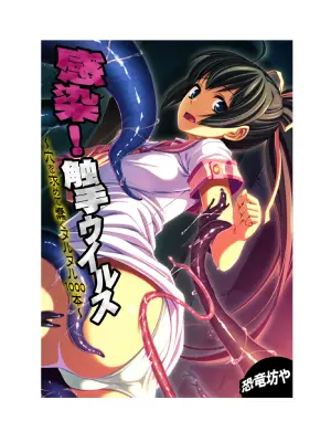 [Kyouryuu Bouya] Kansen ! Shyokusyu virus ~Ana wo motomete ugomeku nurunuru 1000hon~ 【Full collar】