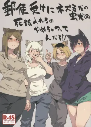 (Shikemoku 1-ponme) [Shimimaru Seisakusho (Various)] Yuubinuke ni Nezumi dano Mushi dano Shigai Ireru no Yamerottsutten daro!! (Yanineko) [Chinese]