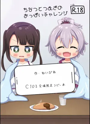 (C103) [Irrational Cat (Napier)] Chinatsu to Tsumugi no Oppai Challenge (O.N.G.E.K.I.)