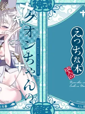 [111 Touban (1-gou)] Kuon-chan no Ecchi na Hon (Shadowverse) [Digital]