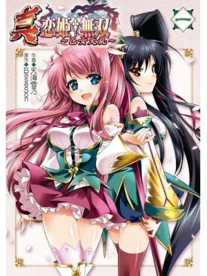 [Amami Yukino] Shin Koihime Musou ～Otome Tairan～ Vol.1 [Watermarked]