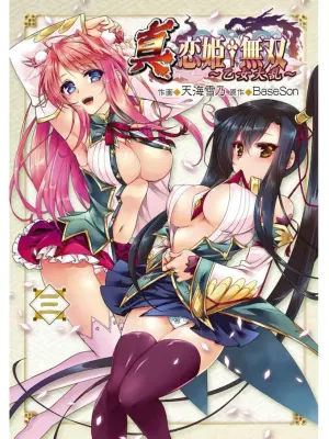 [Amami Yukino] Shin Koihime Musou ～Otome Tairan～ Vol.3 [Watermarked]
