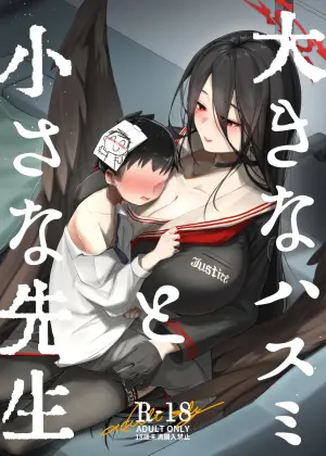 [RAKERU (kj2)] Ookina Hasumi to Chiisa a Sensei (Blue Archive)