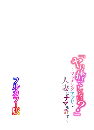 [Fuurisu] "Yarisute Shinai?"~Matching App no Hitozuma wa Nama o Yurusu~ [Full-color version]