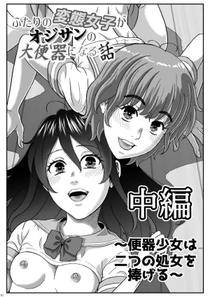 [成瀬川あおば]ふたりの変態女子がオジサンの大便器になる話 中編～便器少女は二つの処女を捧げる～