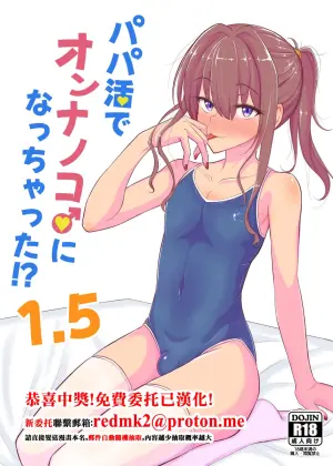 [Hyper Houbokujou (Hitsujinx)] Papa Katsu de Onnanoko ♂ ni Natchatta?! 1.5 [Chinese]