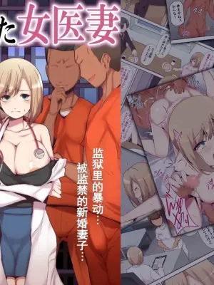 [Mitsumitsu Niku] Torawareta joi tsuma | 被囚禁的医生妻子[Chinese] [括号a机翻]