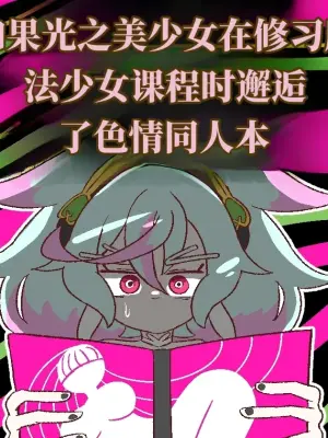 [Babirusa Sashimi] 如果光之美少女在修习魔法少女课程时邂逅了色情同人本 （AI翻）