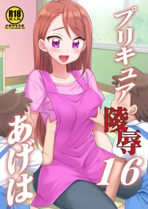 [Nagiyamasugi (Nagiyama)] Precure Ryoujoku 16 Ageha (Hirogaru Sky! Precure) [Chinese] [Digital]