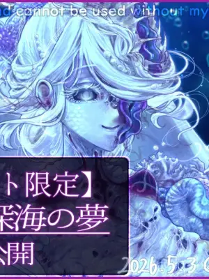 【R-18G】深海の夢