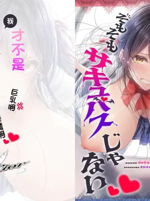 [Cior (ken-1)] Watashi Dekapai ja Naishi Somosomo Succubus ja Nai | 我才不是巨乳啊説到底我也不是魅魔啊 [Chinese]