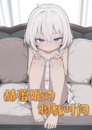 [君の核弹] 赫蕾妮的调教时间 [Chinese]