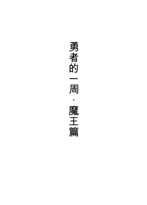 [Sukeira (sukebe rakugaki)] Yuusha no Isshuukan Maou Hen [AI翻译] [Chinese]