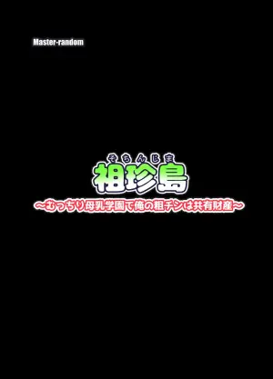 [Master-random] 祖珍島～むっちり母乳学園で俺の粗チンは共有財産～