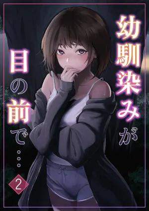 [Riaru (Chesuno)] Osananajimi ga Me no mae de... 2