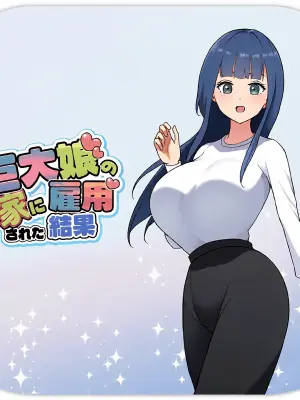 巨大娘の家に雇用された結果4 [Japanese]