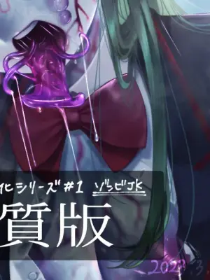 【R-18G】パンデミック異形化合集