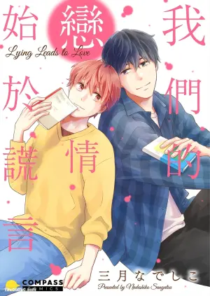 [Nadeshiko] Usotsuki wa Koi no Hajimari︱我们的恋情始于谎言 [Chinese][全1卷]