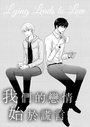 [Nadeshiko] Usotsuki wa Koi no Hajimari︱我们的恋情始于谎言 [Chinese][全1卷]