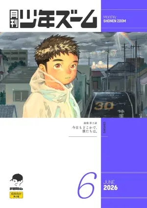 [Shounen Zoom (Shigemaru Shigeru)] Gekkan Shounen Zoom 2026-06 [Digital]