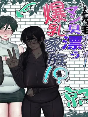 [あした / 小泉ニルナ (小泉ニルナ)] 点検先はカラダむちむちムダ毛ボーボー、マン臭漂う爆乳家族！? 京子ママ編