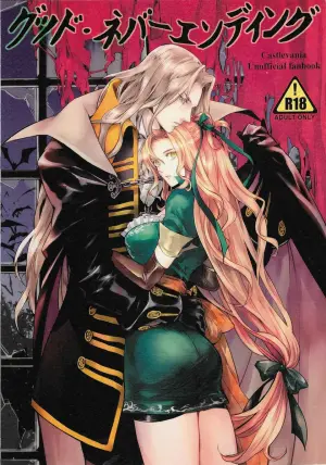 (GOOD COMIC CITY 26) [Nankotsu (grel)] Good never ending (Castlevania) [English]