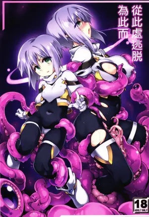 (C106) [Tomoshibiya Koubou (Tomoshibi Hidekazu)] Koko kara Nogareru Sono Tame no | 從此處逃脫爲此而 [Chinese]