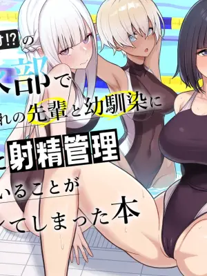 [Kamatsuka (Kamatsuka)] Danshi ga Ore dake!? no Suieibu de Akogare no Senpai to Osananajimi ni Komon ni Shasei Kanri Sareteiru Koto ga Barete Shimatta Hon