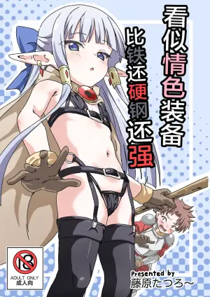 [8-AGE (Fujiwara Tatsuro)] Ecchi na Soubi Tetsu no Yoroi yori Tsuyoi | 看似情色装备比铁还硬钢还强 [Chinese] [紫藤汉化组] [Digital]