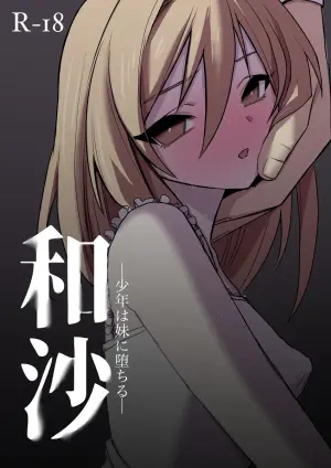 [Tonerium] Wasa ~~ Shounen wa Imouto ni Ochiru ~