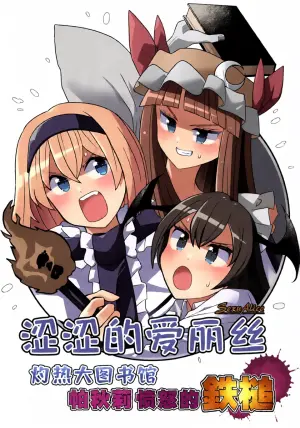 (Reitaisai 23) [Kaiengienn (seiORANGE)] Sex Alice shakunetsu daitoshokan Patchouli okori no Tettsui | 涩涩的爱丽丝 灼热大图书馆 帕秋莉愤怒的铁槌 (Touhou Project) [Chinese] [白杨汉化组]