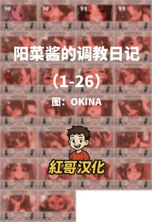 [OKINA] 陽菜ちゃん調教日記|阳菜酱的调教日记 [Chinese]