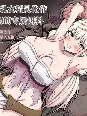 [sawacream] 诱惑系巨乳女精灵化作榨乳魔物的专属饵料～自傲的丰胸被强制进行淫堕改造，肉身彻底坠入无休止的榨乳地狱～(AI翻）