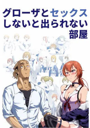 [HEKATONCHEIR] Gurozen to Sex Shinai to Derarenai Heya