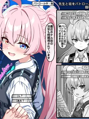 [トキビト] 先生と街をパトロールする臨戦ホシノ (ブルーアーカイブ)