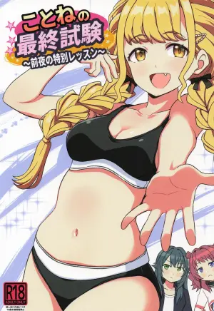 [ぽんずの雫] ことねの最終試験〜前夜の特別レッスン〜 (学園アイドルマスター)