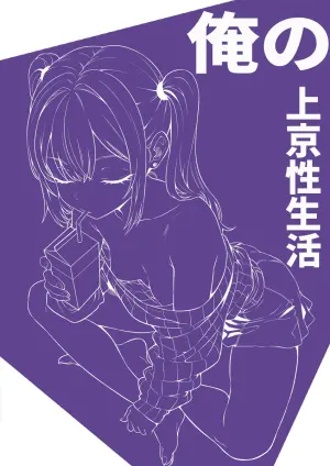[白玉湯] 俺の上京性生活「飲めないギャル編」